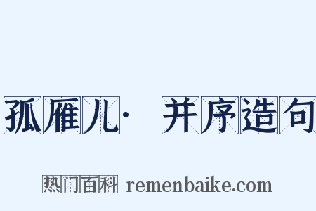 孤雁儿·并序造句是什么意思的图片